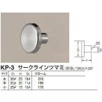 シロクマ　白熊印　KP-3　サークラインツマミ　扉、家具用つまみ　中　30φ