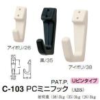 シロクマ　白熊印　C-103　PCミニフック　35　どこでもフック　Uピンタイプ