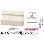 シロクマ　白熊印　A-15　アルミV形フック　50　どこでもフック　Uピンタイプ