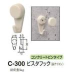 シロクマ　白熊印　C-300　ビスタフック　33　どこでもフック　コンクリートピン/木ネジタイプ