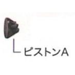 マキタ 142071-2 ピストンAコンプリート (部品/アクセサリー類)