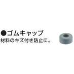 マキタ 421641-3 ゴムキャップ (部品/アクセサリー類)