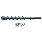 マキタ A-45462 超硬ドリル 六角シャンク 20m 全長280mm 六角軸 (部品/アクセサリー類)