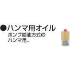 マキタ MAKITA A-42983 ハンマ用オイル 100ml