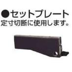 マキタ 122472-0 セットプレート (部品/アクセサリー類)