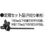 マキタ 192732-4 定規セット品 (円切り兼用) (部品/アクセサリー類)