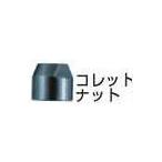 マキタ 763668-0 コレットナット (部品/アクセサリー類)
