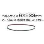マキタ MAKITA A-34528 サンディングベルト 粗仕上 粘度60 6×533mm 10枚入 9032用