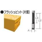 マキタ D-17859 トリマ・ルータ用 フラッシュビット (片面) 8mm (部品/アクセサリー類)