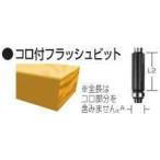 マキタ D-08355 トリマ・ルータ用 コロ付フラッシュビット (部品/アクセサリー類)