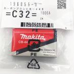 マキタ 196855-0 カーボンブラシCB-448