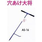 MKK　モトコマ　穴あけ大将　AS-16　16mm　硬めの土でも簡単穴開け