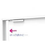 サヌキ Coconi  SC-100 WH  オフホワイト 室内引き戸用 ドア用 ソフトクローザー ドア音ケア