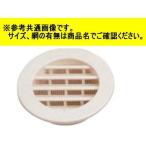 水上 Ｋ丸型ガラリ φ150 網付 オフホワイト