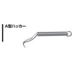 ナイス NICE　A型ハッカー ＃201  Φ10mm 杉野工業（株）