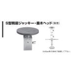 ナイス NICE　S型鴨居ジャッキー・垂木ヘッド（別売品） ＃823  杉野工業（株）