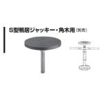 ナイス NICE　S型鴨居ジャッキー・角木用（別売品） ＃824  角木用使用範囲：250mm〜330mm 杉野工業（株）