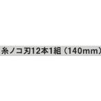 京セラ(KYOCERA) 卓上糸ノコ盤用 6641051 糸ノコ刃12本1組(140mm) 金属用 小アサリ