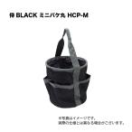 侍BLACK ミニバケ丸 HCP-M