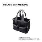 侍BLACK ミニバケ角 HCP-K
