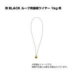 侍BLACK ループ用接続ワイヤー 1kg用　