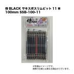 侍BLACK サキスボスリムビット11本 100mm SSB-100-11　ベッセル ドライバビット