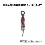 侍BLACK 足場鳶用 両口ラチェット 17×17