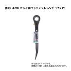 侍BLACK アルミ両口ラチェットレンチ 17×21