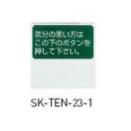 神栄ホームクリエイト(新協和) SK-TEN-23-1 呼出用点字標示板 両面テープ貼