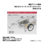 アルインコ 昭和ブリッジ NS8-A1S ハンディキャンパー 折りたたみ式新感覚リヤカー 側板(平板)あり仕様 20インチ・ノーパンクタイヤ