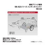 アルインコ 昭和ブリッジ S8-A2 ハンディキャンパー 折りたたみ式新感覚リヤカー 側板なし仕様 20インチ・チューブタイヤ