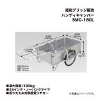 アルインコ 昭和ブリッジ SMC-180L ハンディキャンパー 折りたたみ式新感覚リヤカー 大容量 24インチ・ノーパンクタイヤ