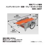 アルインコ 昭和ブリッジ SMC-3BST ハンディキャンパー 折りたたみ式新感覚リヤカー 担架・ブレーキスタンド付き 24インチ・ノーパンクタイヤ