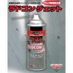 ショッピング防水スプレー ラドコン コンクリートクラック防水剤 ラドコンジェット 330ｍｌ