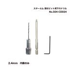 スターエム No.504-CD024 段付ビット用下穴ドリル 内錐のみ 2.4mm 1パック