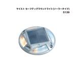 マイスト セ−フティグラウンドライト(ソーラータイプ) 5139 1個