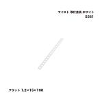 マイスト 取付金具 ホワイト フラット 1.2×15×198 5561 1個