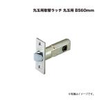 丸玉用取替ラッチ 丸玉用 BS60mm