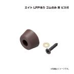 エイト LP戸当り ゴムのみ 茶 ビス付
