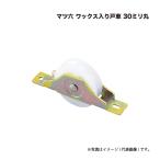 マツ六 ワックス入り戸車 30ミリ丸