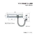 マツ六 用心鎖 サッシ扉用 ヘアーライン
