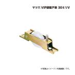 マツ六 VIP調整戸車 30ミリV