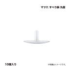 マツ六 すべり鋲 丸型 10個入り