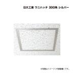 日大工業 ワニハッチ 300角 シルバー