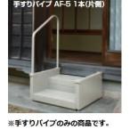 メーカー直送品　マツ六 高さ調整式踏み台 手すりパイプ AF-5 (1本入)【沖縄・離島は送料見積もり】