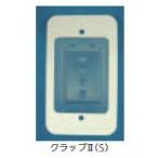 日本住環境 クラップ2(S) 1口用 後付型気密コンセントカバー 1153-0013