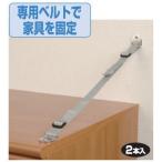 マイスト　家具固定ベルト　最長70cmまで取付可