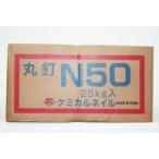 丸釘　#13×N45　25kg入　15670本　JIS認定品