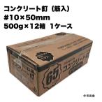 コンクリート釘 #10×50 筋入 (500g×12箱) 1ケース 1箱 徳用箱 大箱