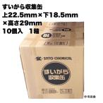 すいがら収集缶 1ケース(10個入) 1箱 まとめ買い 吸殻収集缶